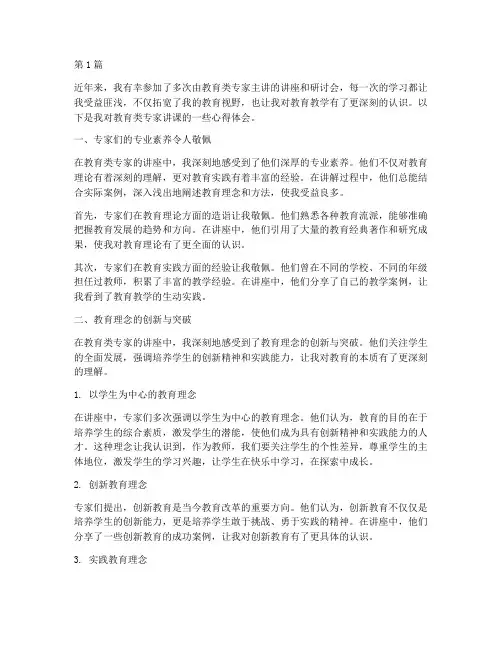 教育类专家讲课心得体会(3篇)