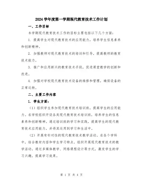 2024学年度第一学期现代教育技术工作计划