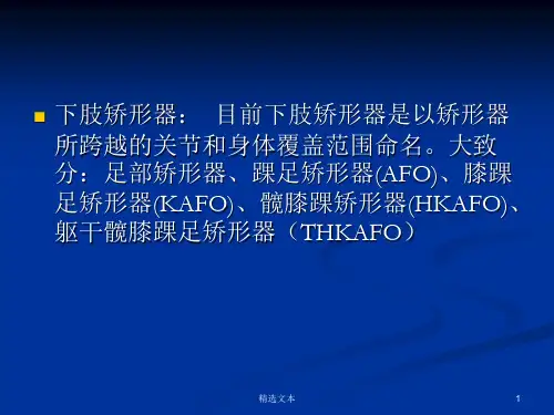 下肢矫形器