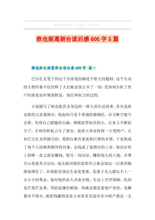 欧也妮葛朗台读后感600字5篇