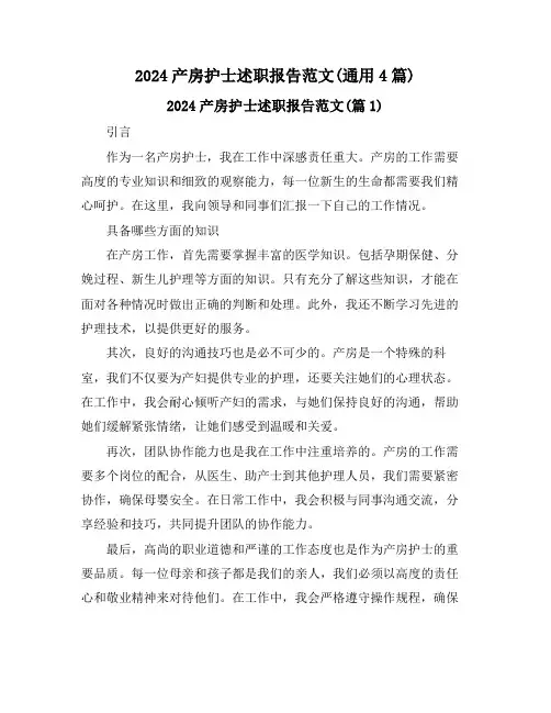 2024产房护士述职报告范文(通用4篇)