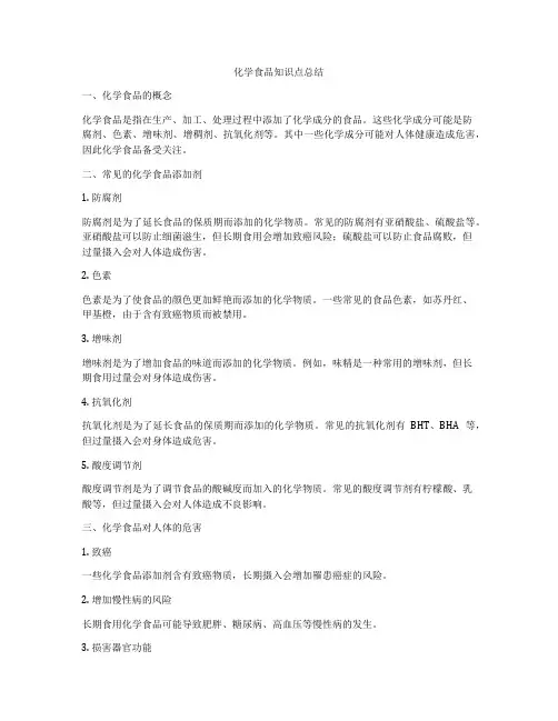 化学食品知识点总结