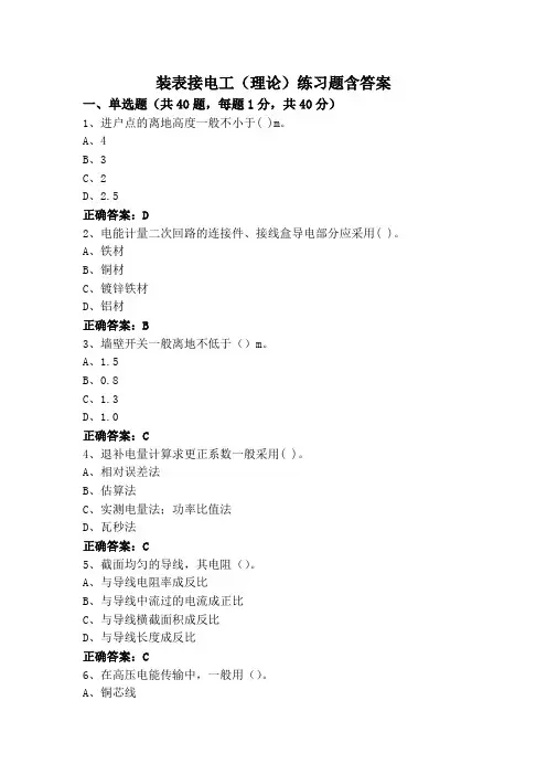 装表接电工(理论)练习题含答案