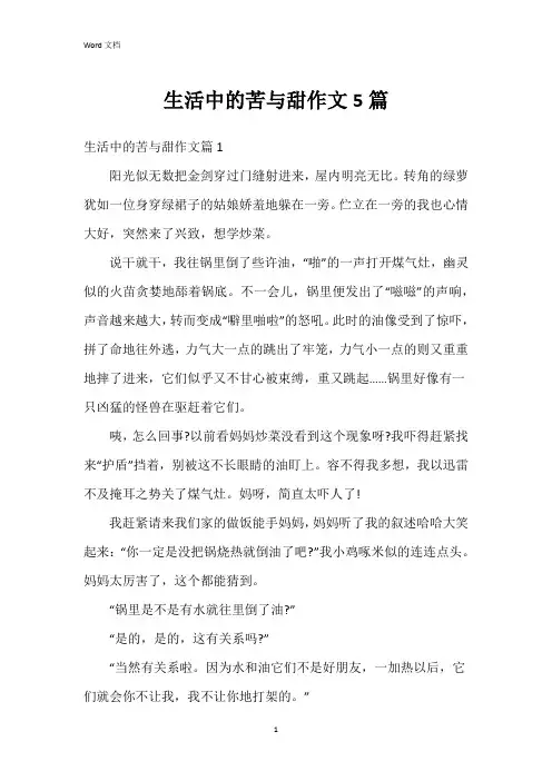 生活中的苦与甜作文5篇