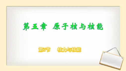 核力与核能课件