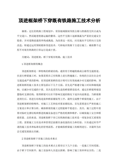 顶进框架桥下穿既有铁路施工技术分析