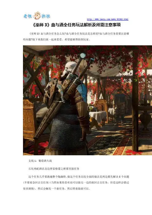 《巫师3》血与酒全任务玩法解析及所需注意事项