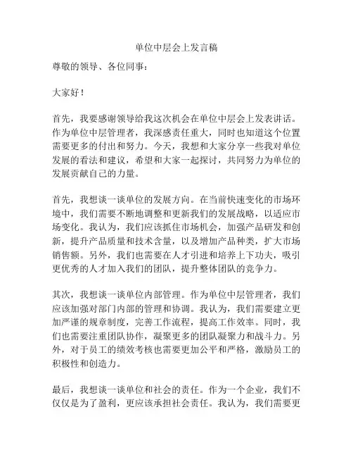 单位中层会上发言稿