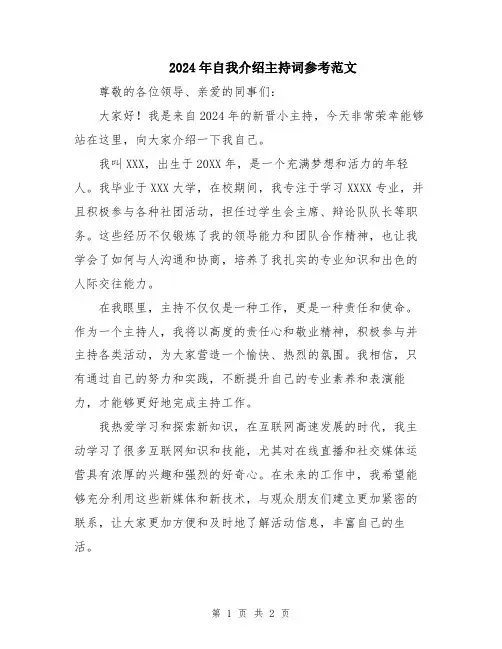 2024年自我介绍主持词参考范文