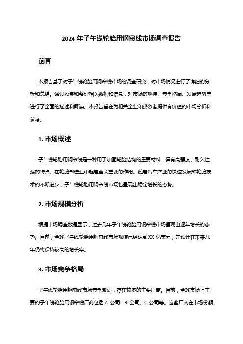 2024年子午线轮胎用钢帘线市场调查报告