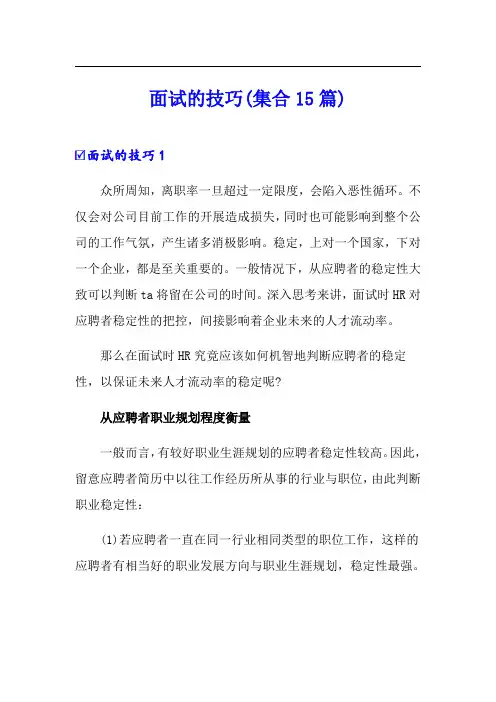 面试的技巧(集合15篇)