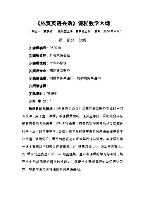 《外贸英语会话》课程教学大纲