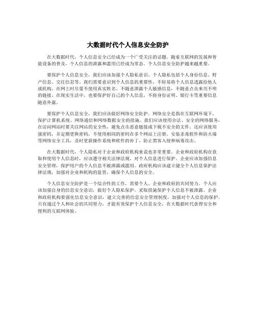 大数据时代个人信息安全防护