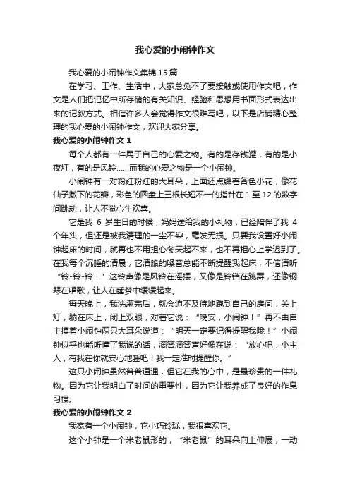 我心爱的小闹钟作文