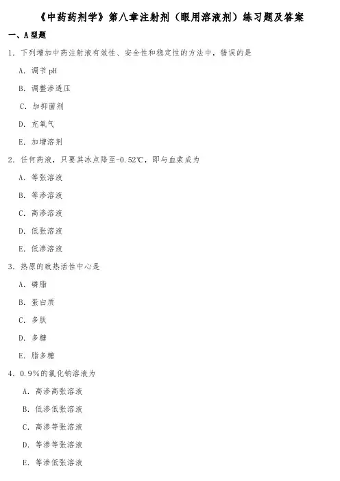 《中药药剂学》第八章注射剂(眼用溶液剂)练习题及答案