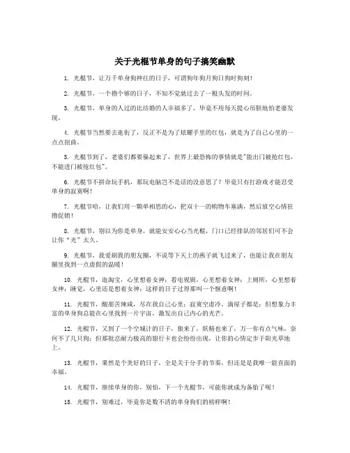 关于光棍节单身的句子搞笑幽默