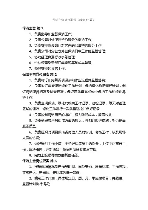 保洁主管岗位职责（精选17篇）