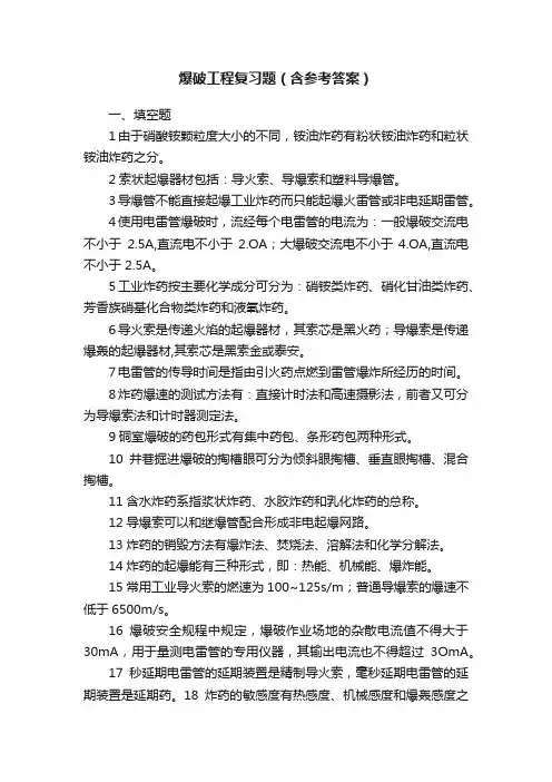爆破工程复习题（含参考答案）