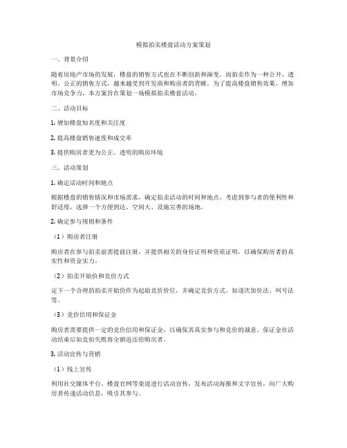 模拟拍卖楼盘活动方案策划