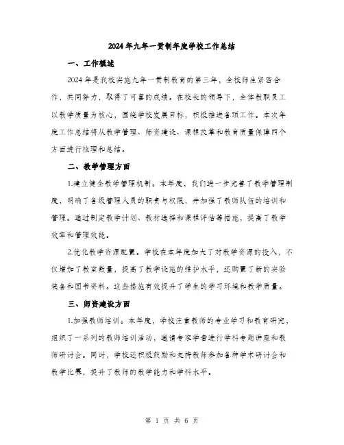 2024年九年一贯制年度学校工作总结(2篇)