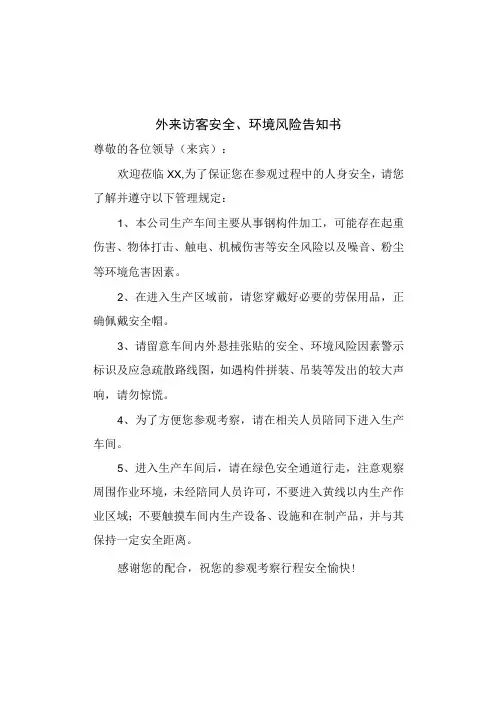 外来访客安全、环境风险告知书