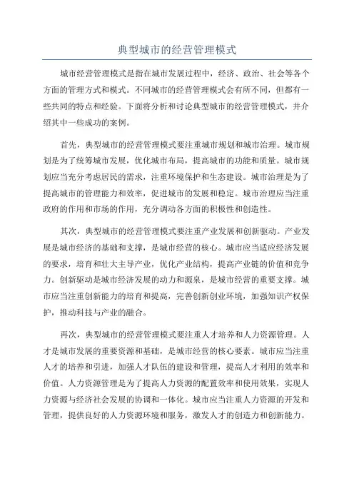 典型城市的经营管理模式