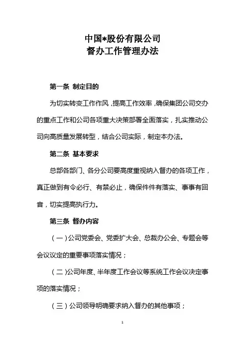 集团公司督办工作管理办法