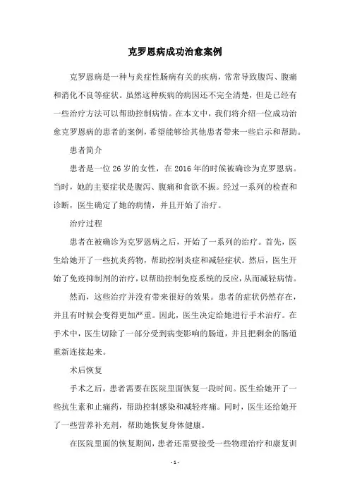 克罗恩病成功治愈案例