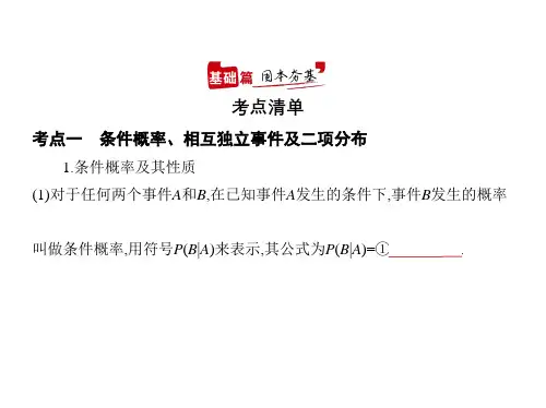 2021年新课标新高考数学复习课件：§11.3 条件概率、二项分布及正态分布