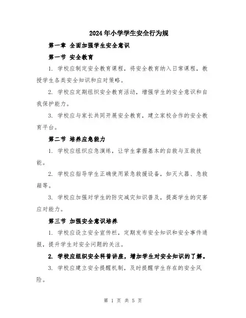 2024年小学学生安全行为规