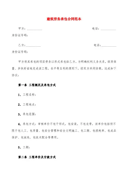 建筑劳务承包合同范本(4篇)
