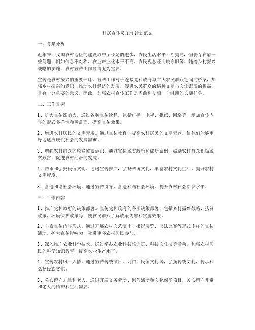 村居宣传员工作计划范文