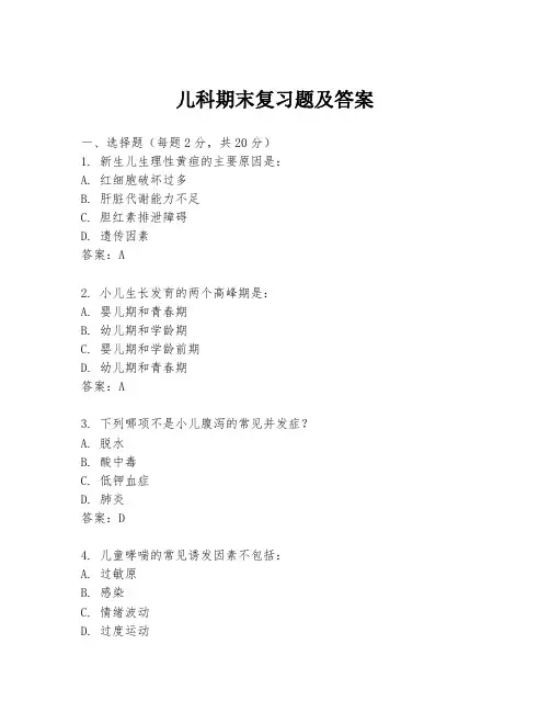 儿科期末复习题及答案