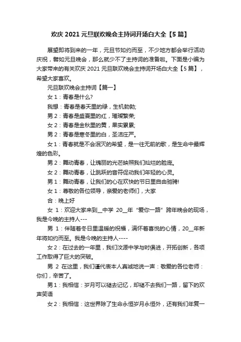欢庆2021元旦联欢晚会主持词开场白大全【5篇】