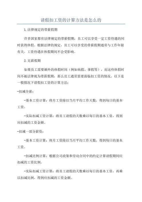 请假扣工资的计算方法是怎么的