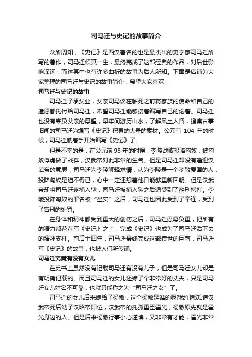 司马迁与史记的故事简介