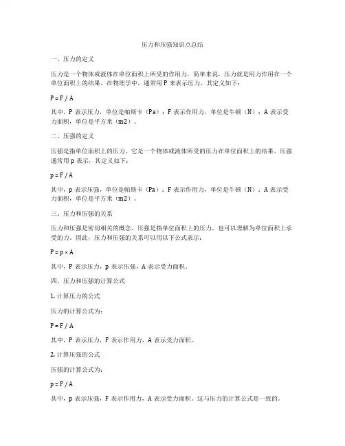 压力和压强知识点总结