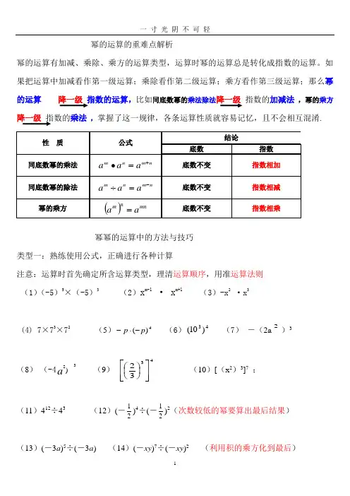 幂的运算的重难点解析.doc
