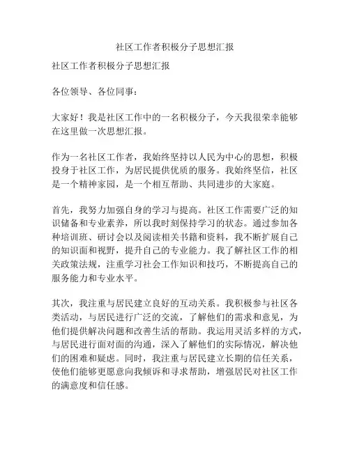 社区工作者积极分子思想汇报
