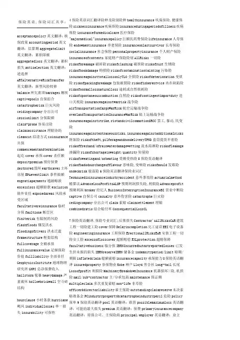 保险专业英语常用词汇