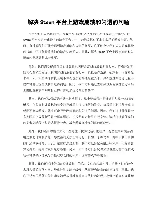 解决Steam平台上游戏崩溃和闪退的问题