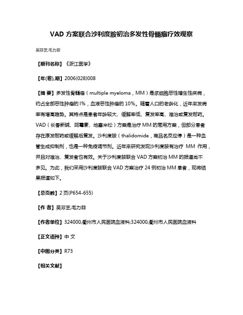 VAD方案联合沙利度胺初治多发性骨髓瘤疗效观察