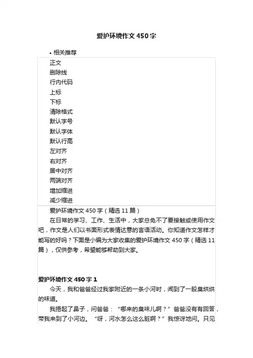爱护环境作文450字