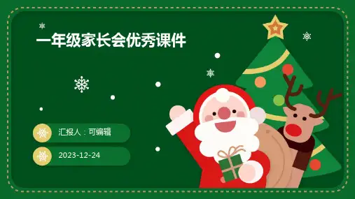 一年级家长会优秀课件ppt