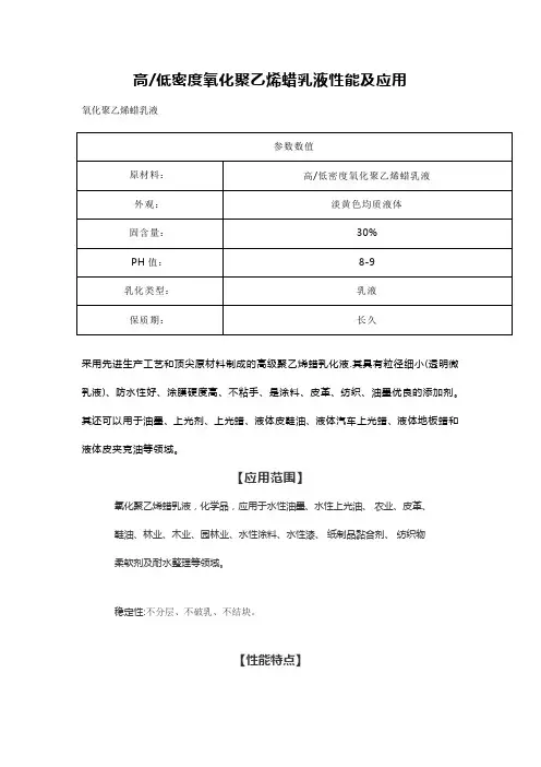 2023.10.05 高低密度氧化聚乙烯蜡乳液 性能及应用