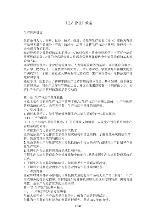 《生产管理》教案