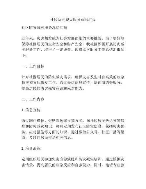 社区防灾减灾服务总结汇报