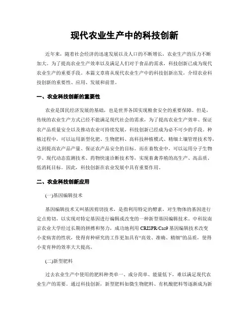 现代农业生产中的科技创新