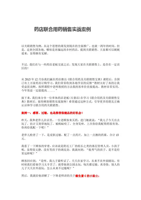 药店联合用药销售实战案例