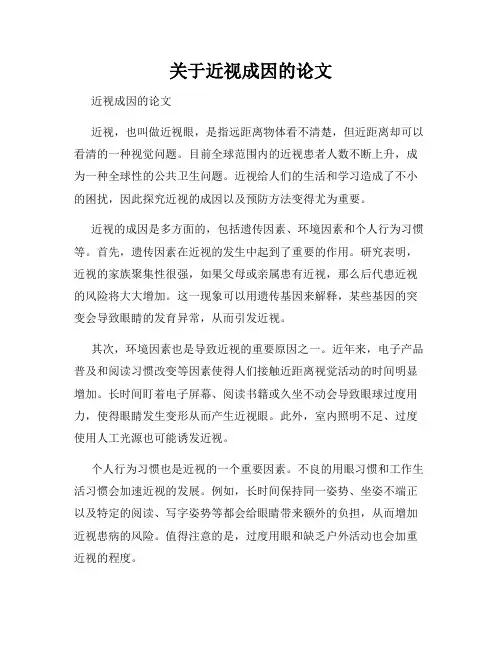 关于近视成因的论文
